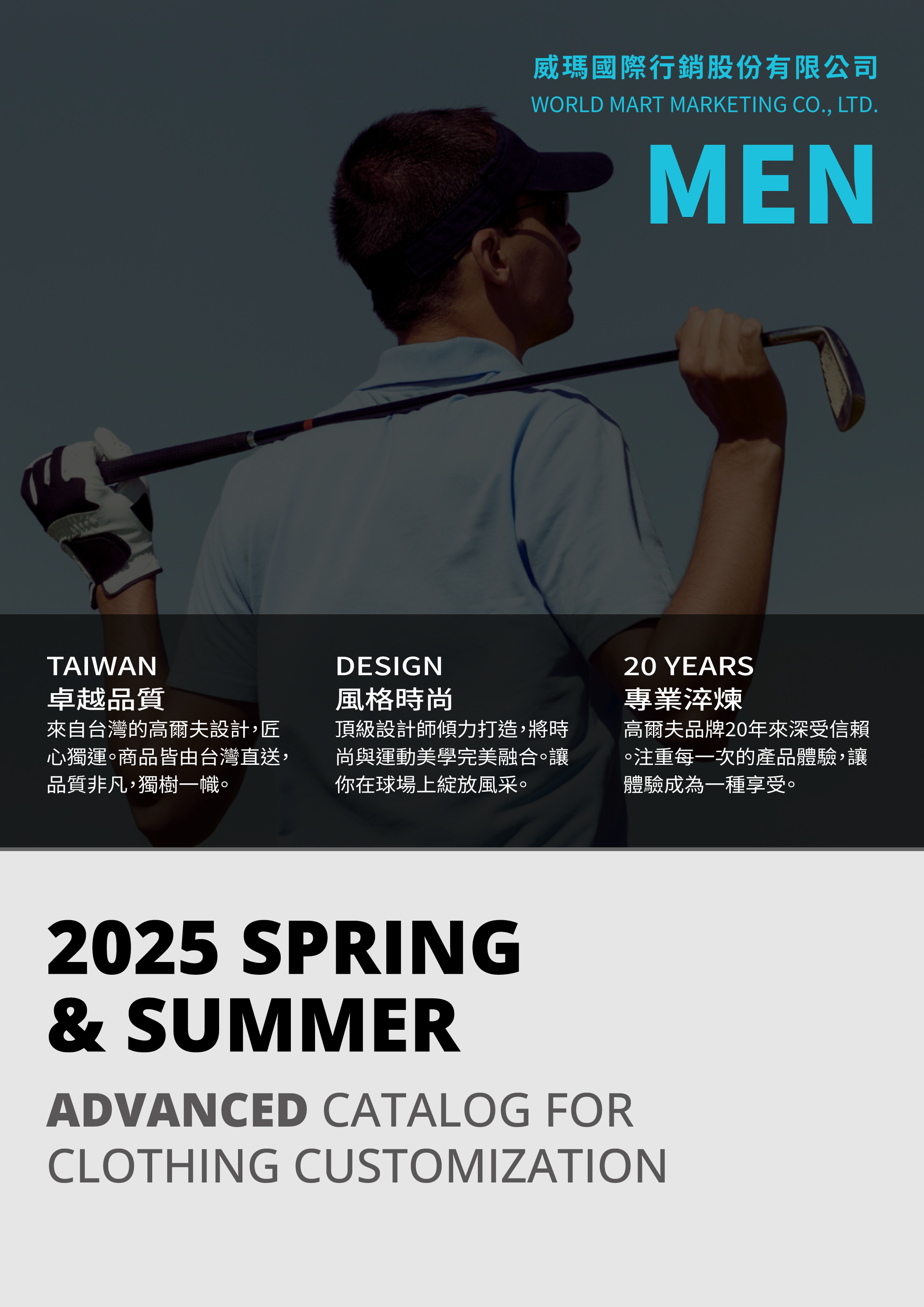 2025春夏男士服飾訂製目錄